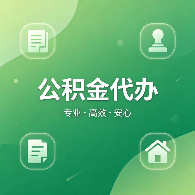 辽宁公积金代办：为什么有些人找人办了一次，就再也没自己办过