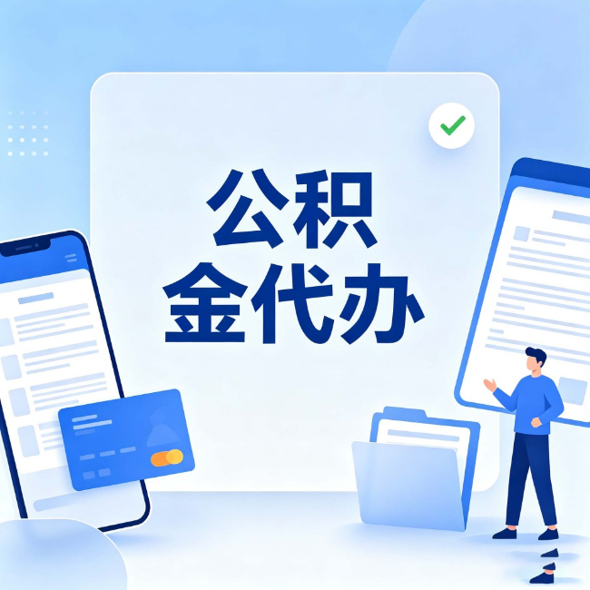辽宁公积金代办：办业务时最怕遇到的五种情况
