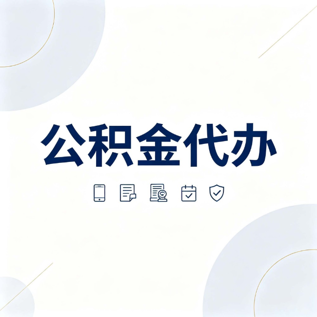 辽宁公积金代办：找代办之前，先搞清楚这几件事