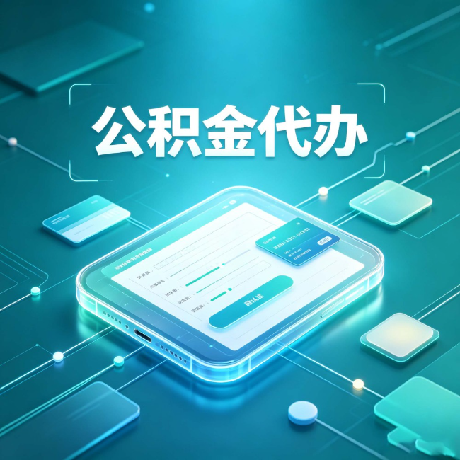 辽宁公积金代办：正规和不正规的区别