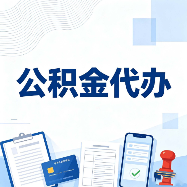 辽宁公积金代办：遇到这几种情况，自己硬办不如放手