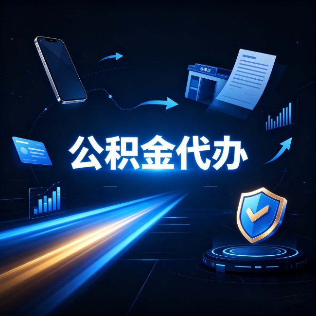 辽宁公积金代办：自己办之前，先问自己这五个问题