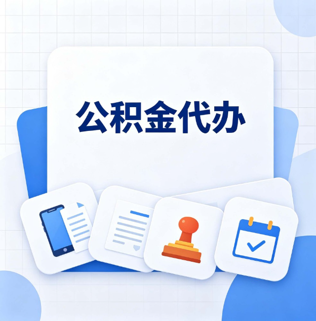 辽宁公积金代办：办完之后记得做这几件事