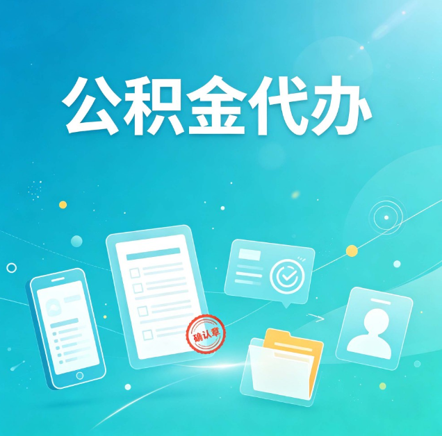 辽宁公积金代办：你遇到的困难，代办都见过