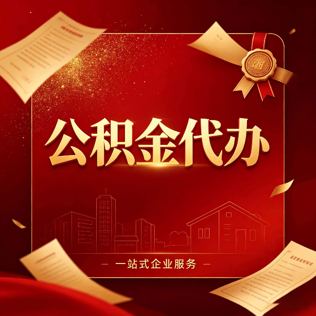 辽宁公积金代办：这七种情况，你真的不用找代办