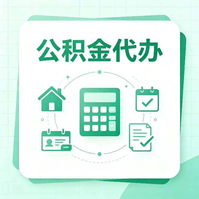 辽宁公积金代办：当你犹豫要不要找人时，先看自己符合这几点吗