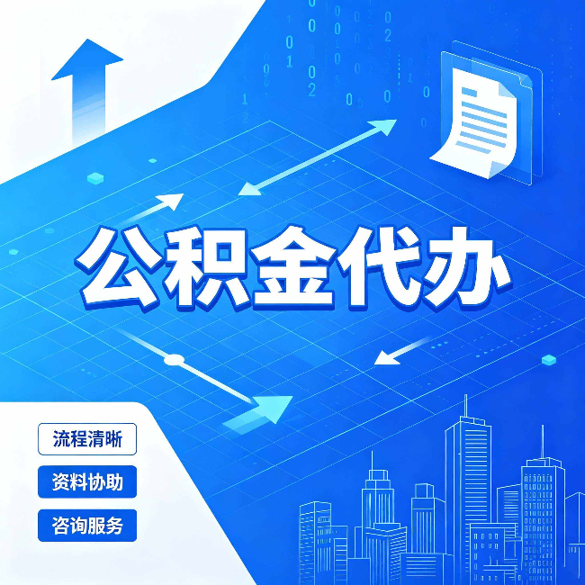 辽宁公积金代办：常见误区