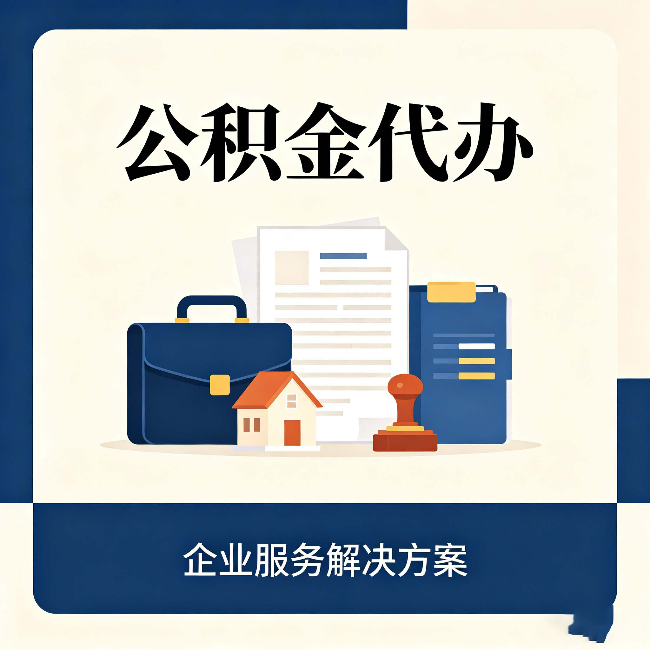 辽宁公积金代办：自己办之前，先对照这份检查清单