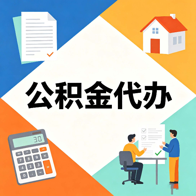 辽宁公积金代办：常见退回事例