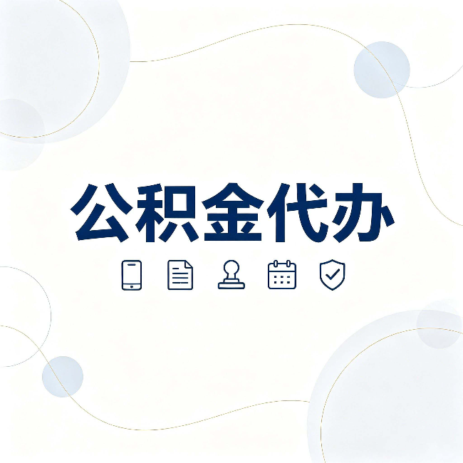 辽宁公积金代办到底适合哪些人 看看你有没有在其中
