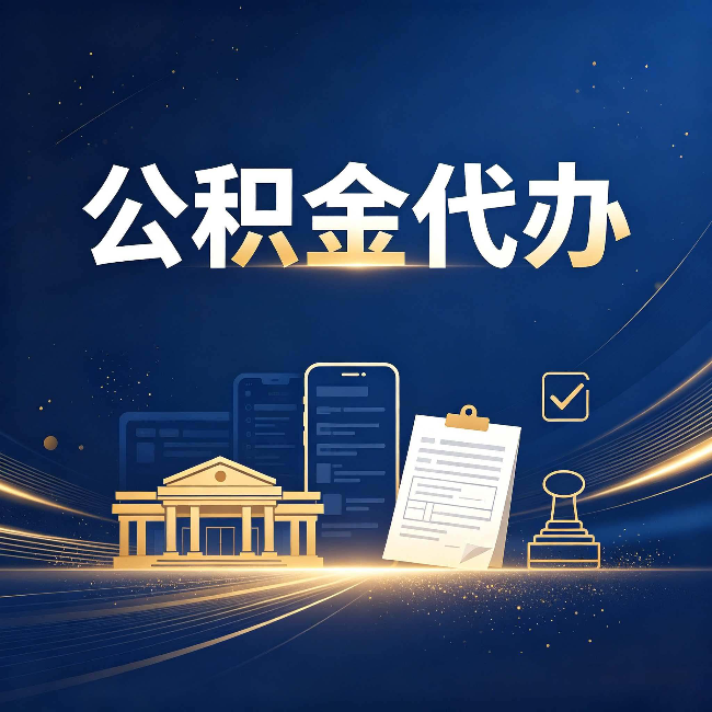 辽宁公积金代办适合哪些人？看完你就明白了