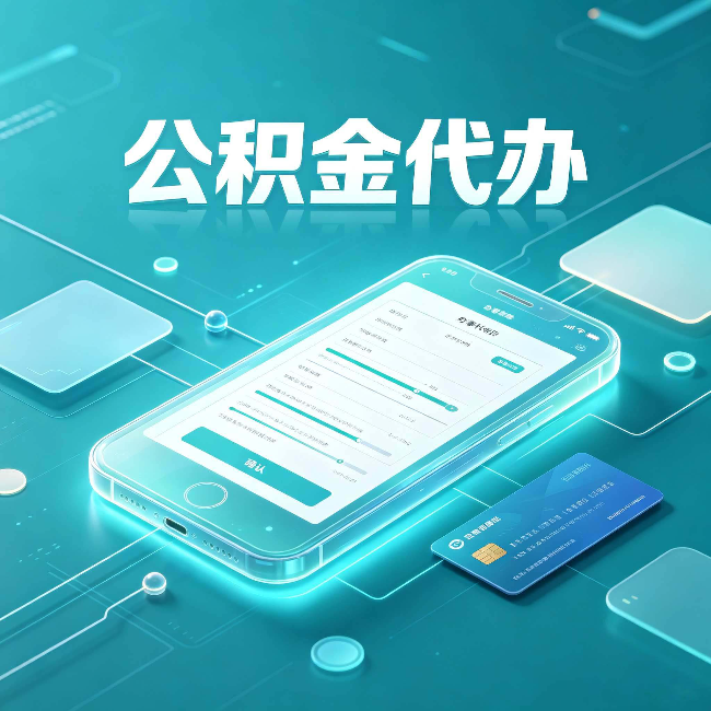 辽宁公积金代办常见问题解答 帮你理清几个关键点