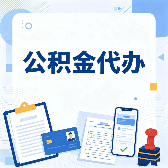 辽宁公积金代办和自己办 到底差在哪里