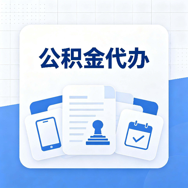 辽宁公积金代办需要哪些材料 提前准备好少跑冤枉路