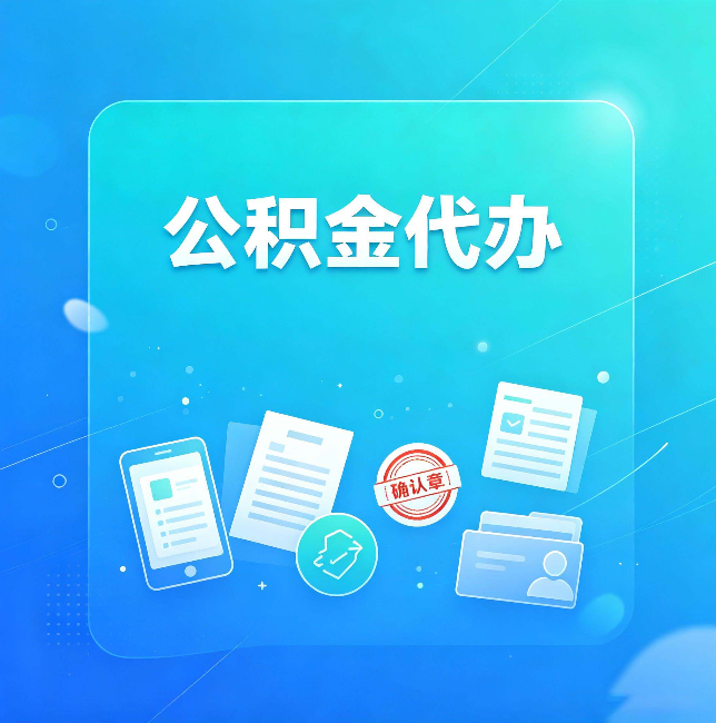 辽宁公积金代办和自己办，到底差在哪里
