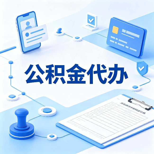 辽宁公积金代办到底划不划算 算完这笔账你就清楚了