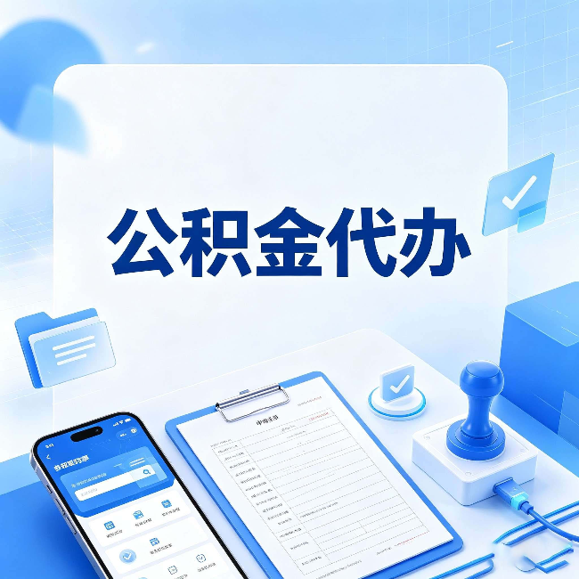 辽宁公积金代办避坑指南 教你一眼认出不靠谱的