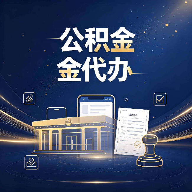 辽宁公积金代办的真正价值 已经不只是跑腿了