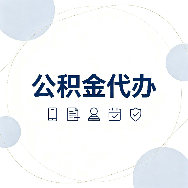 辽宁公积金代办和黑中介的区别 看完这篇不再被忽悠
