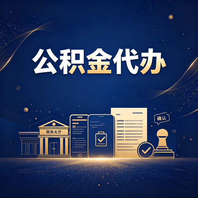 辽宁公积金代办合规渠道有哪些 认准这三种就够了