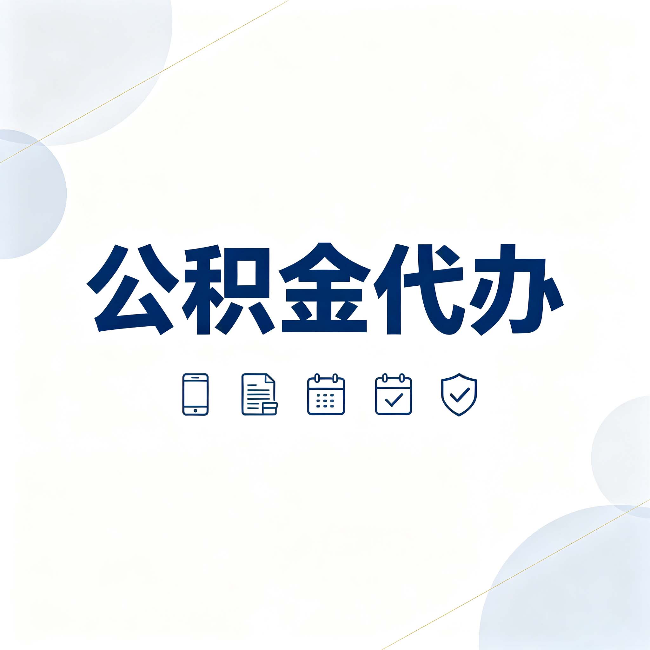 辽宁公积金代办有哪些实实在在的好处 用对了一次省下不少钱