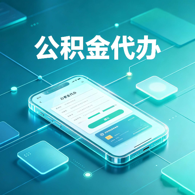 辽宁公积金代办能帮你解决哪些实际困难