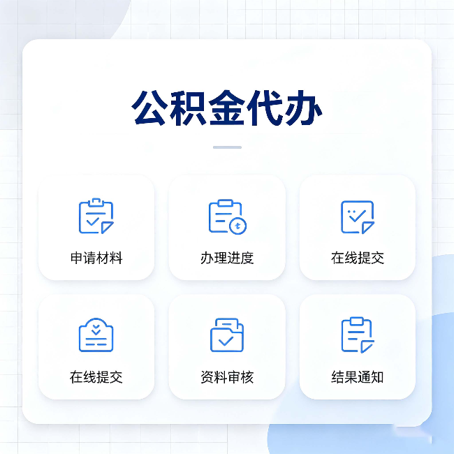 辽宁公积金代办能帮你解决哪些实际困难