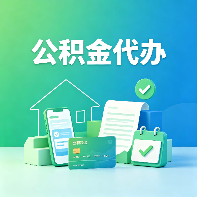 辽宁公积金代办的好处到底体现在哪几个方面