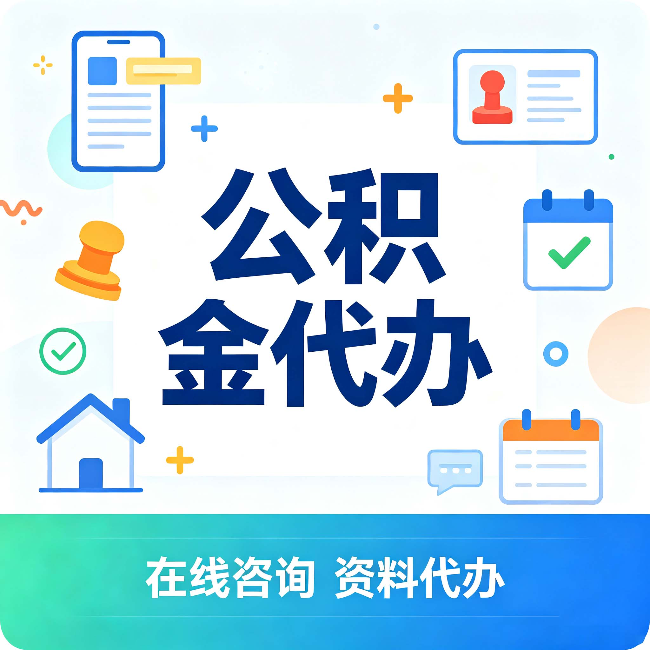 辽宁公积金代办的好处 从帮代办服务网点说起