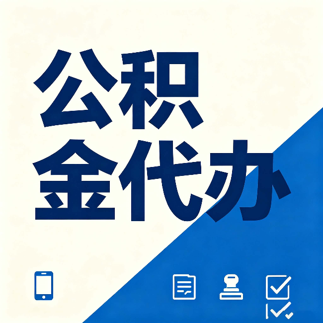 辽宁公积金代办的好处 从帮代办服务网点说起